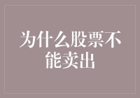 股票投资人必看：为什么你的股票一卖就涨？