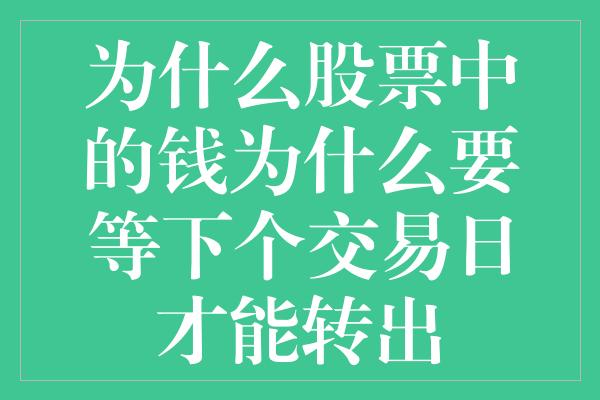 为什么股票中的钱为什么要等下个交易日才能转出