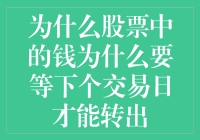 股市里的秘密：为何资金要等到明天才能提现？