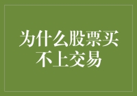 为啥股票总买不到？交易背后的秘密