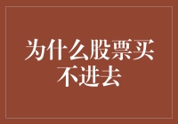 为什么股票总是买不进去？股市投资的秘密解析！