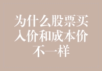 为什么股票买入价和成本价不一样：理解股票交易成本的奥秘