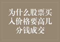 股票买入价格为什么要高几分钱成交：背后的经济逻辑