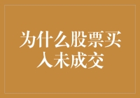 股票交易的迷思：为何你的买入指令未成交