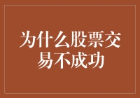 股票交易不成功？或许是你的交易心理出了问题