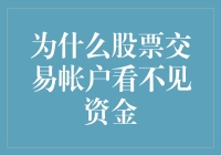 为什么股票交易账户看不见资金：探究原因与解决方案