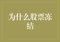 股票冻结：市场流动性危机的深层原因与解决之道