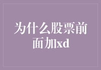 为何股票代码前常出现XD标识：解读上市公司分红政策的微妙信号