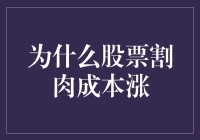 股票市场中的割肉成本涨现象：理性还是非理性行为？