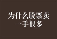 为什么股票交易中卖一手的数量远超买一手的数量