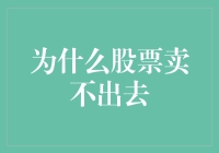 股票怎么卖不出去？因为你没找到匹配的韭菜