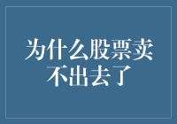 为什么股票卖不出去了？市场流动性与投资者心态全解析