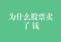 投资新手必看！为何股票卖出能赚钱？