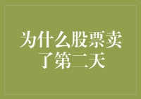 为什么股票卖了第二天会出现反悔心理？从专业角度解析