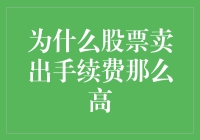 为什么股票卖出手续费那么高？因为券商们怕穷人跑了