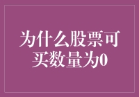 探讨股票可买数量为零背后的原因及其影响