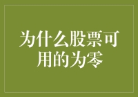 为什么股票可用为零：股票交易中的冷知识解析