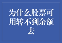 股票与余额之间：何以股市资金无法直接转化为银行余额？