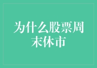 股票周末休市：为什么墙上的钟不敲响？