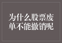 废单的悲歌：为什么股票废单不能撤销？