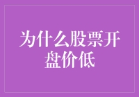 为什么股票开盘价会低？原来是在和投资者玩躲猫猫！