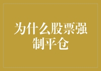 为什么股票会被强制平仓？这是很多人心中的疑问。今天，我们就来揭秘这个话题！