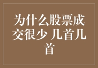 为什么部分股票成交很少？——剖析大资金闲置之谜