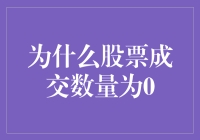 为啥股票成交数量能是零？这里面有啥门道吗？