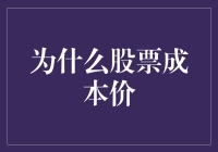 股票市场里的成本价：为何成为股民们的爱情毒药？