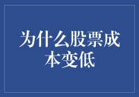 股票成本降低，股民迎来白菜价时代？