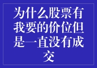 股票市场中我要的价位但是一直没有成交的原因探析