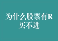 当股票遇见R：为何我们只能眼睁睁地看着它溜走？