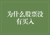 股票市场：为何频繁错失买入良机？