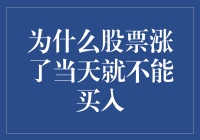 为什么股票上涨当天不宜立即买入：深度解析与策略建议