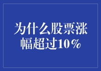 资产配置与投资策略：为何部分股票涨幅超过10%