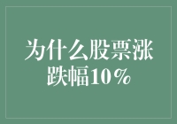 股票涨跌幅10%的秘密：是神明的旨意还是市场的小九九？