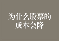 股票市场里的打折季：为什么股票的成本会降？