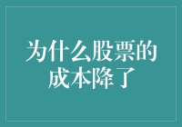 为什么股票的成本降了：投资者情绪和市场流动性的双重影响