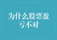 为何股票盈亏不均：剖析股市盈亏不对的原因