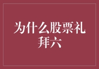 为何股市总是在周六徘徊？