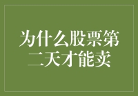 股票为何次日交易？揭秘背后的原因！