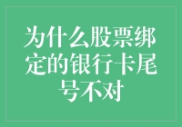 股票绑定银行卡尾号不对？别担心，这里有解决方法！