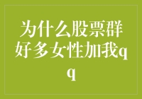 女性投资者在股票群中的崛起：一种新型社交现象的解读