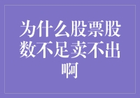 股票股数不足？卖不出？哼，那都是因为你太贫穷了！