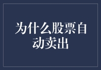 股票为何自动卖出？探究背后的市场机制