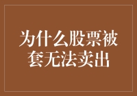 股票被套无法卖出：理性的投资者如何在困境中自救