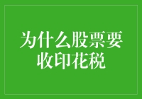 关于股票交易收印花税的经济学逻辑与现实考量