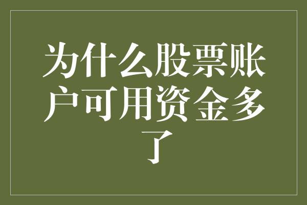 为什么股票账户可用资金多了