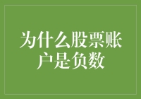 为什么股票账户是负数？揭秘背后的原因与应对策略