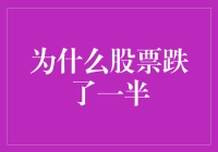 股票市场波动的原因：为什么股票价值可能跌去一半